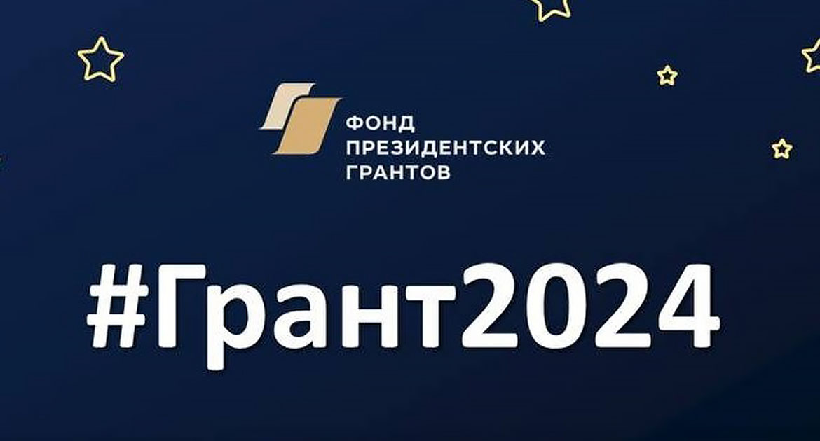 МЫ победители первого конкурса президентских грантов 2024 года