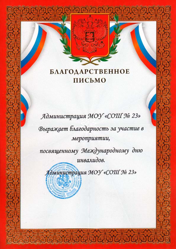 Благодарственные письма и дипломы