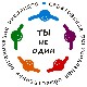 Ты не один